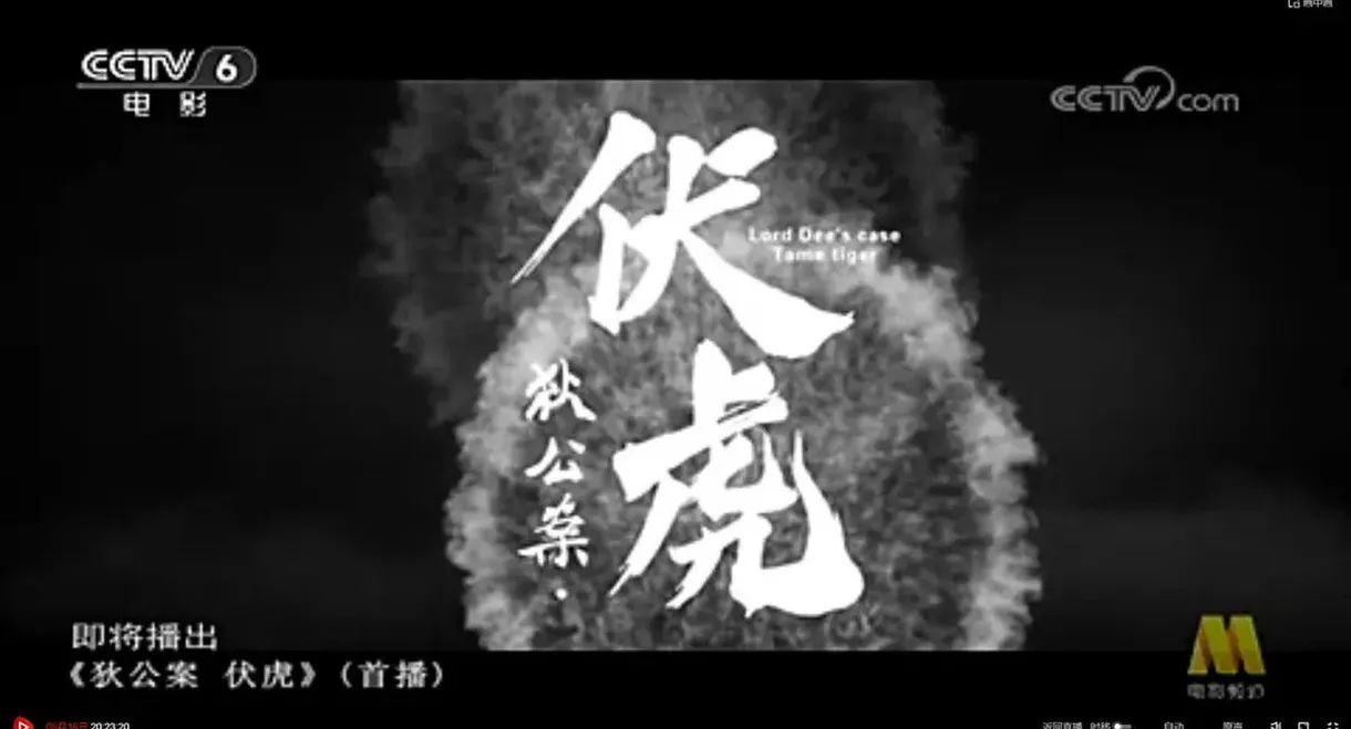 狄公案·伏虎