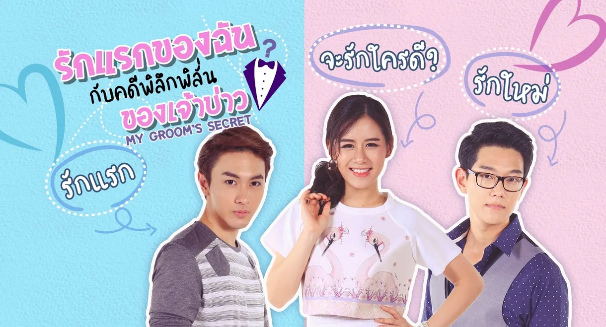 รักแรกของฉัน กับคดีพิลึกพิลั่นของเจ้าบ่าว