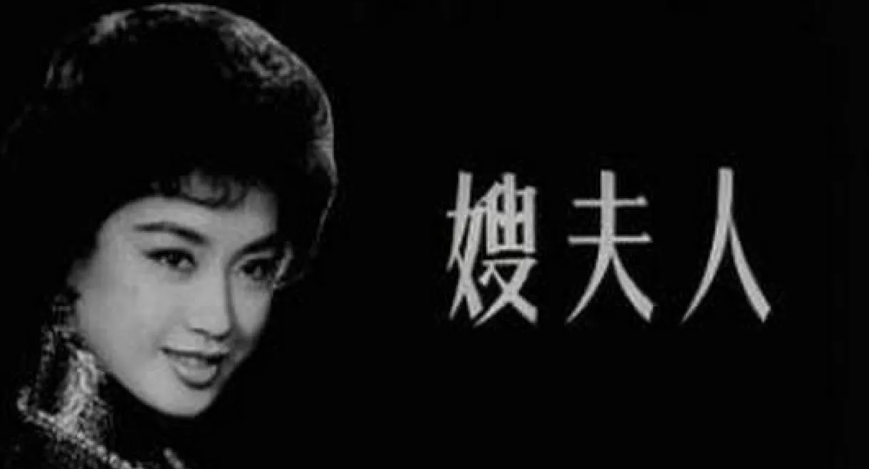 嫂夫人