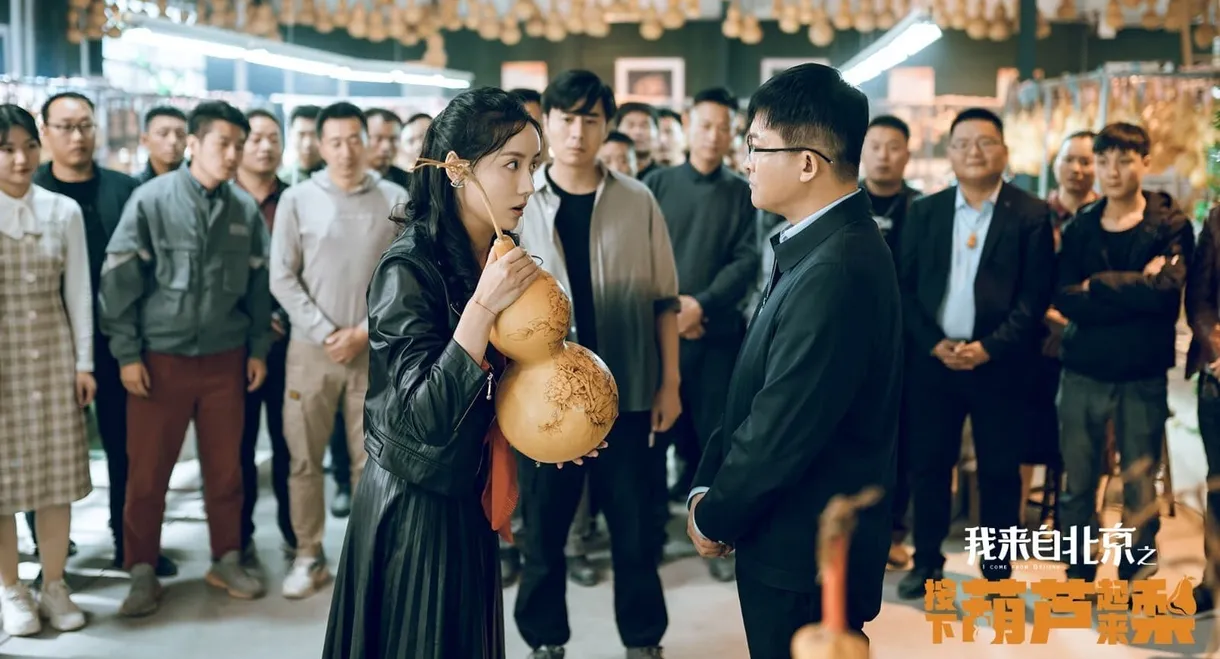 I'm from Beijing - Press the gourd to get a pear