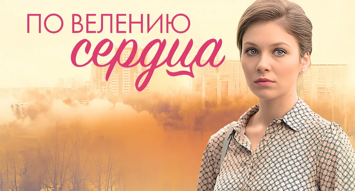 По велению сердца