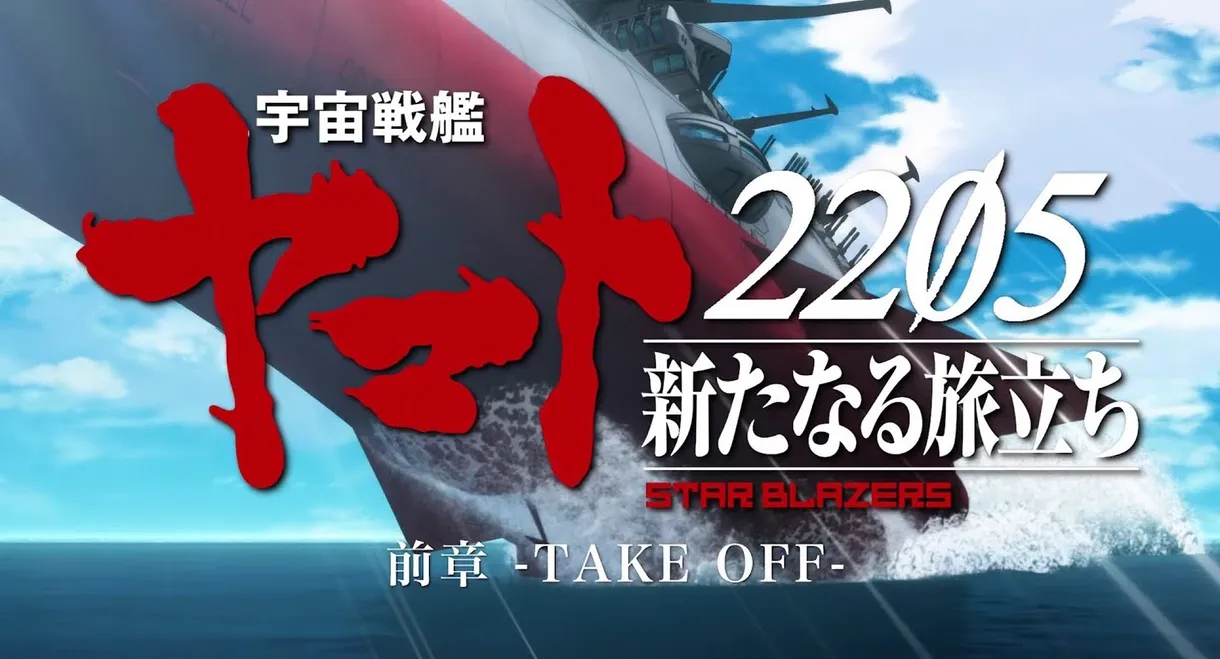 Space Battleship Yamato 2205: The New Voyage - Prior Chapter: Take Off