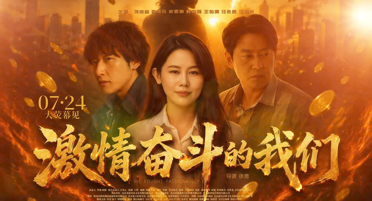 激情奋斗的我们