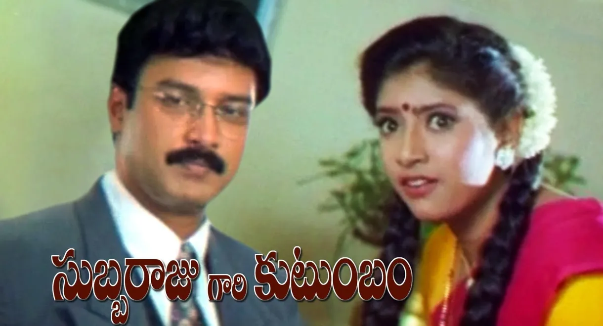 Subbarajugari Kutumbam
