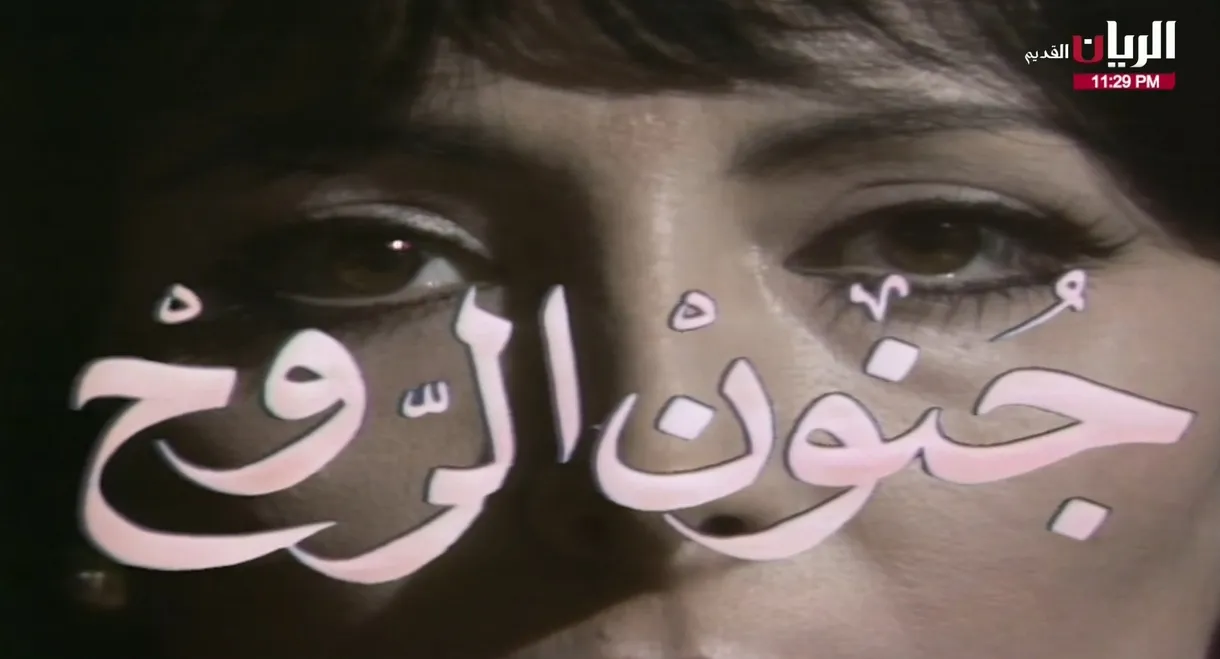 جنون الروح