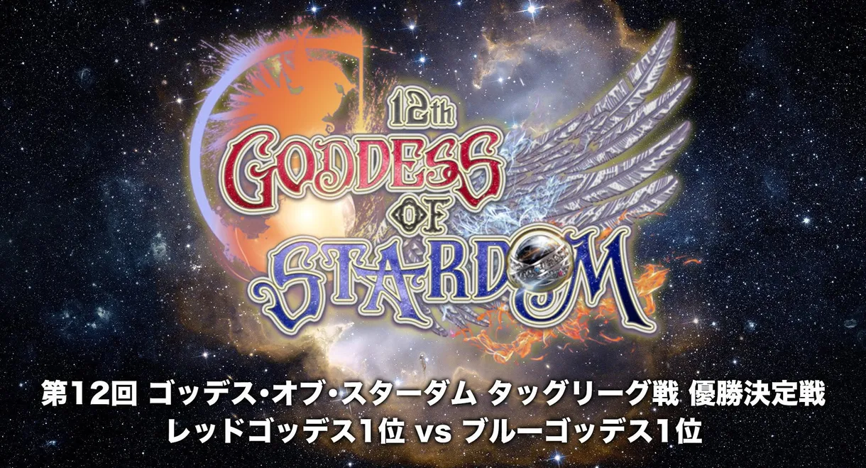 Stardom 12th Goddesses of Stardom Tag League ~Finals~