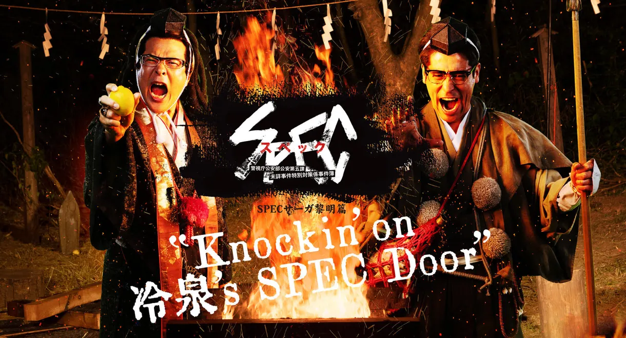 SPECサーガ黎明篇「Knockin’on 冷泉’s SPEC Door」～絶対預言者 冷泉俊明が守りたかった幸福の欠片～