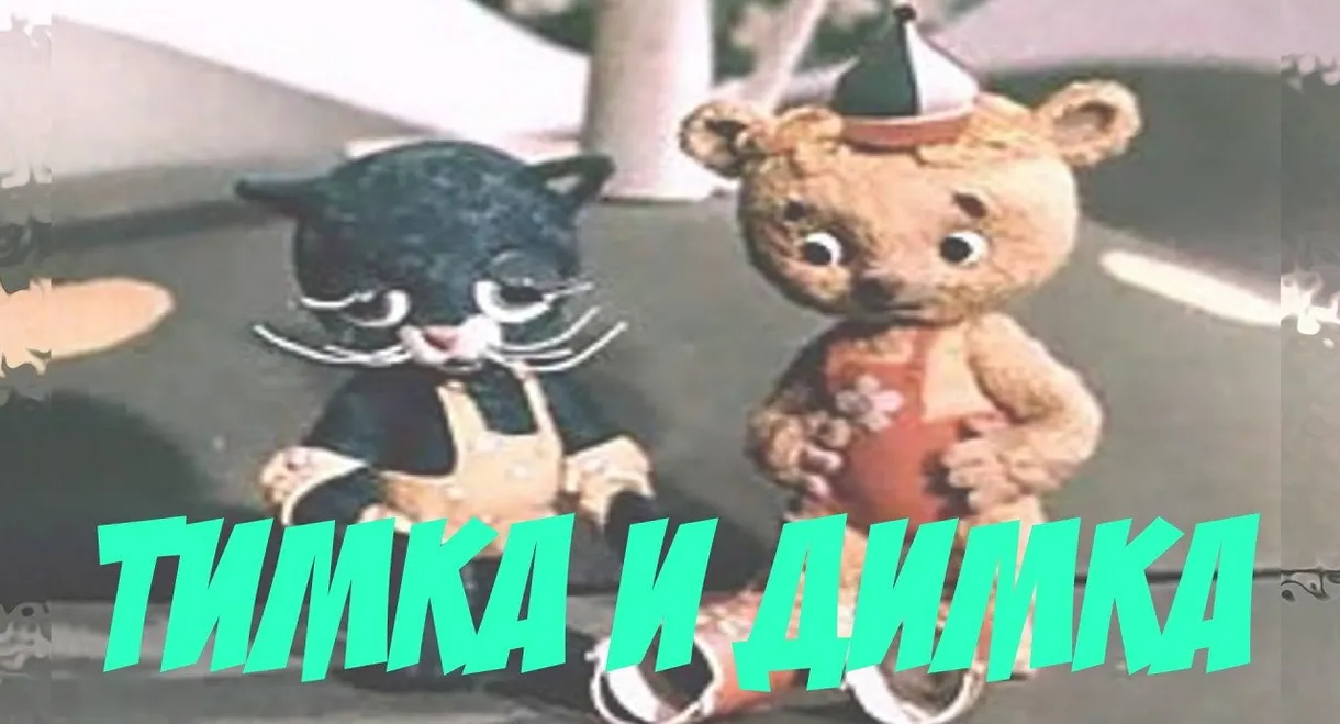 Timka and Dimka