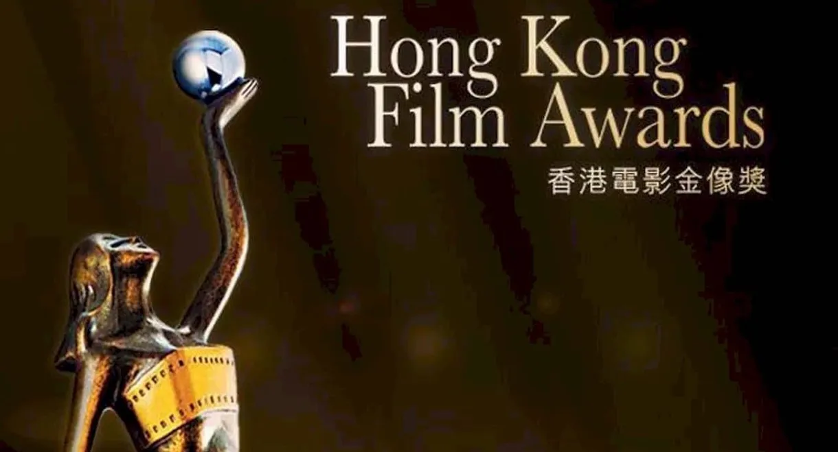 第34屆香港電影金像獎