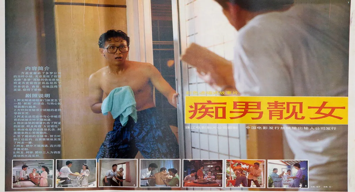 痴男靓女