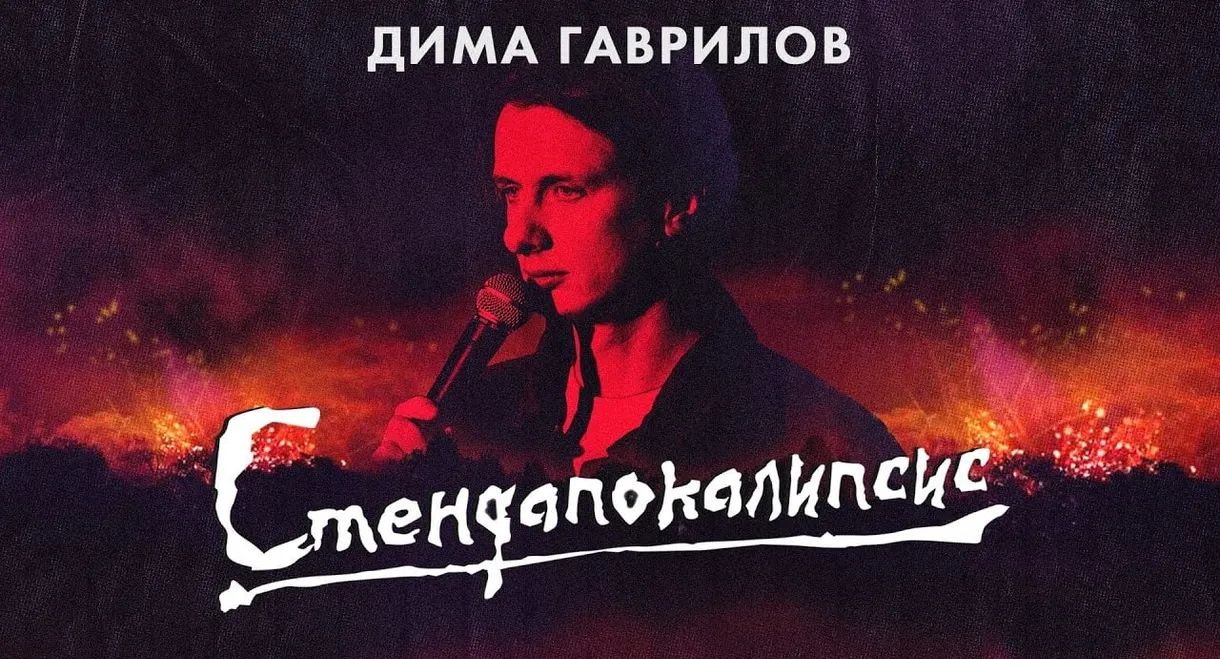 Dima Gavrilov: STAND-UPOCALYPSE