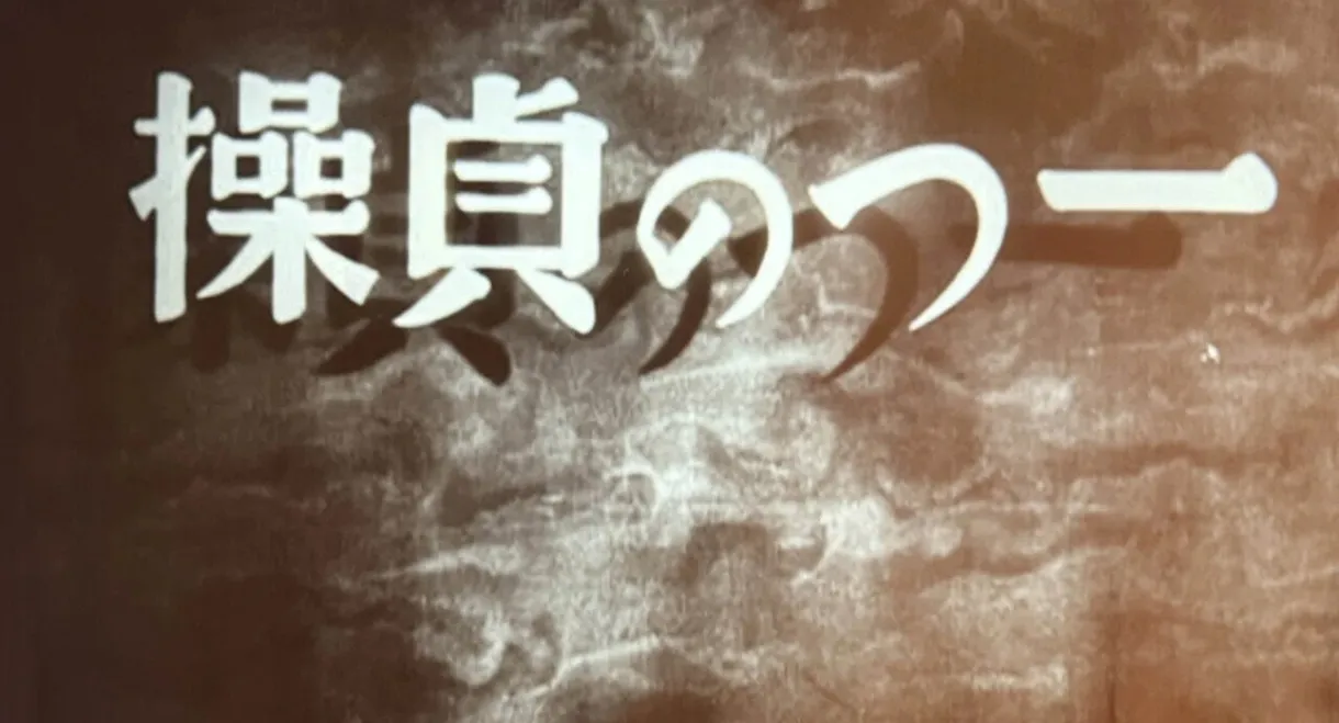 一つの貞操