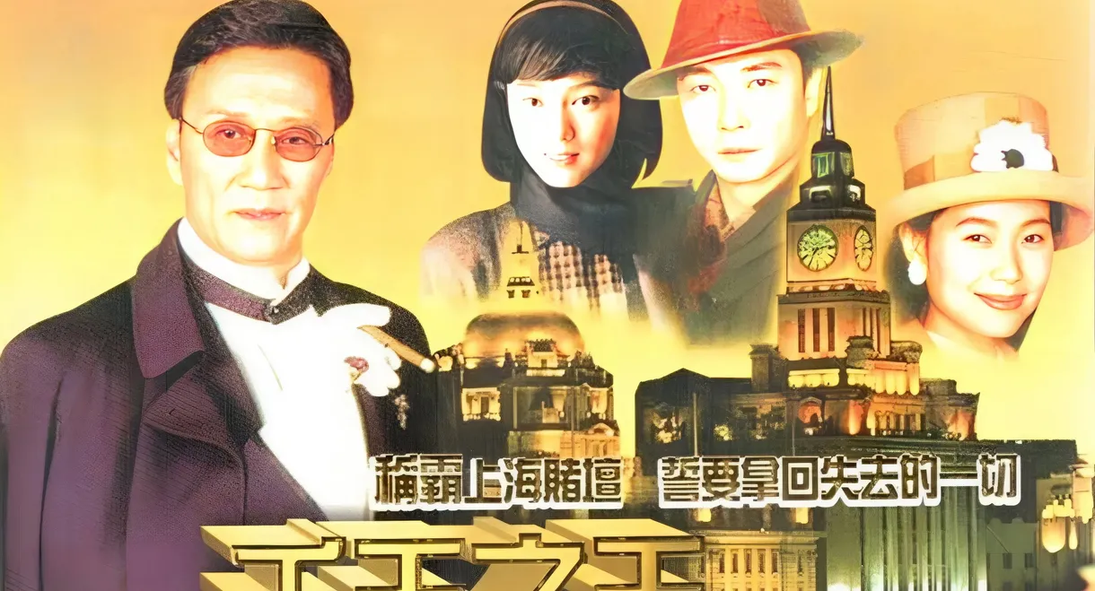 King of Gambler