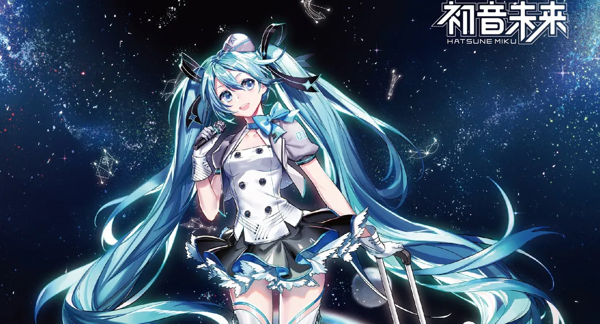 MIKU WITH YOU 2018