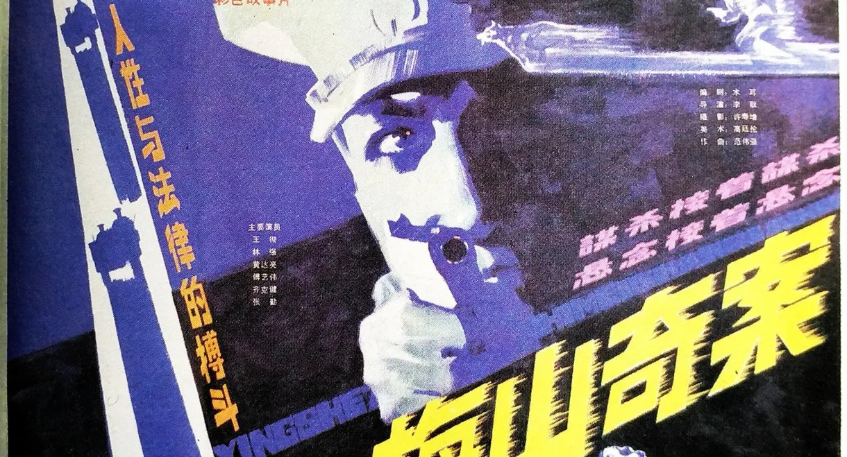 梅山奇案