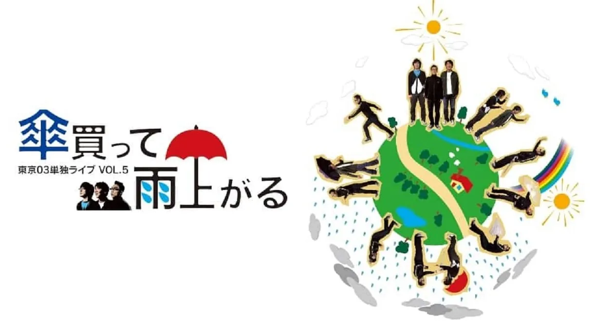 第5回 東京03単独ライブ 「傘買って雨上がる」