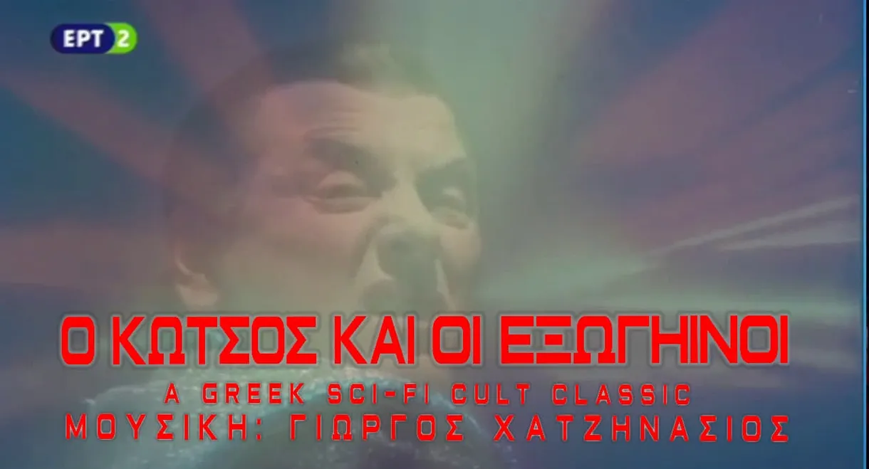 Ο Κώτσος και οι εξωγήινοι