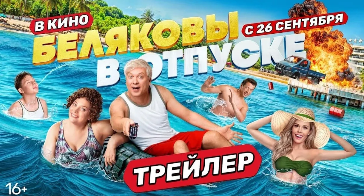 Беляковы в отпуске