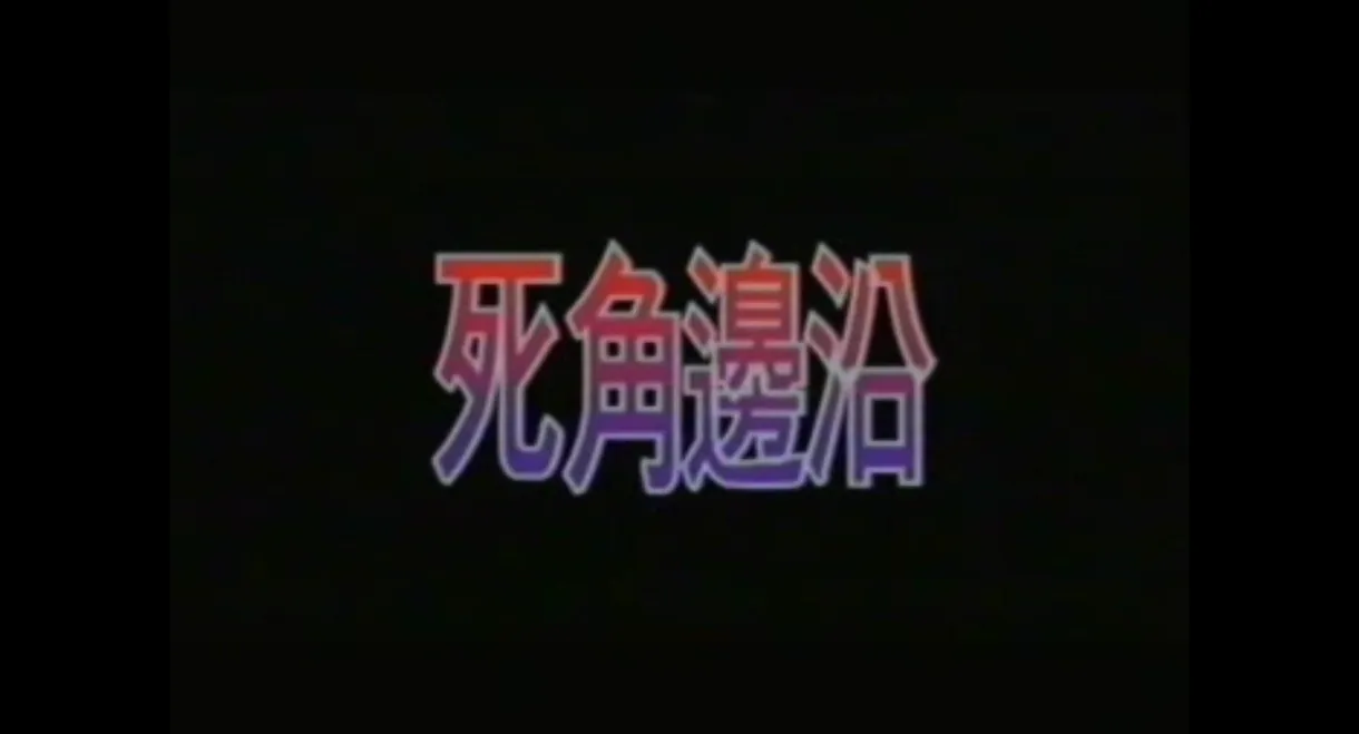 死角邊沿