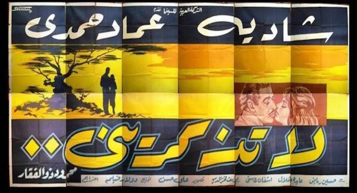 لا تذكريني