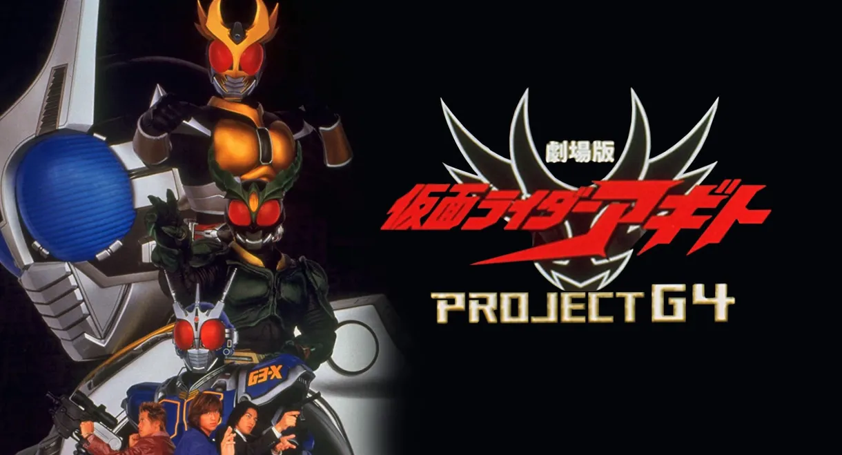 劇場版 仮面ライダーアギト PROJECT G4 ディレクターズカット版