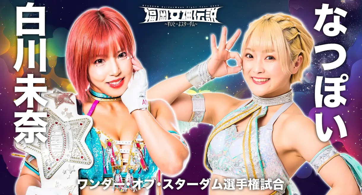 Stardom Fukuoka Goddess Legend 2023 ~Sweet Stardom~
