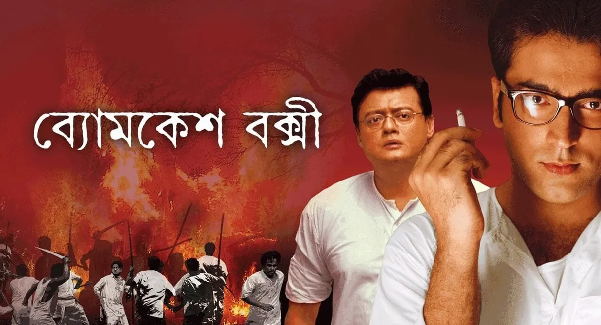 Byomkesh Bakshi