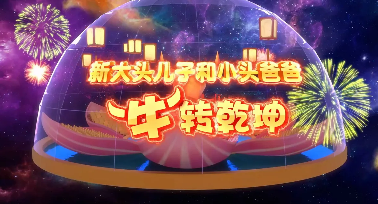 新大头儿子和小头爸爸“牛”转乾坤