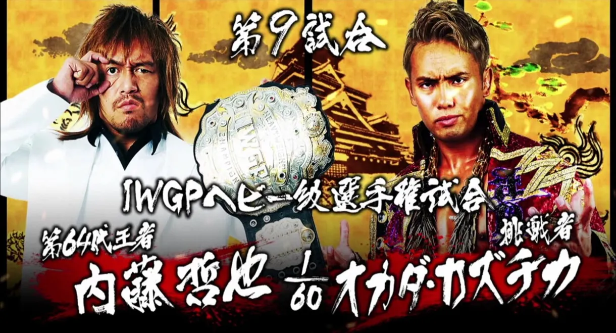 NJPW Dominion 6.19 in Osaka-jo Hall 2016