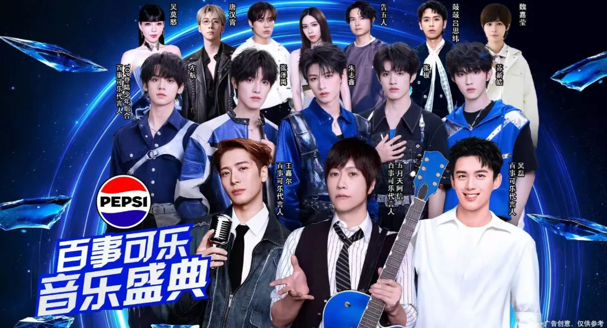 “渴望就可能” 2026百事可乐音乐盛典