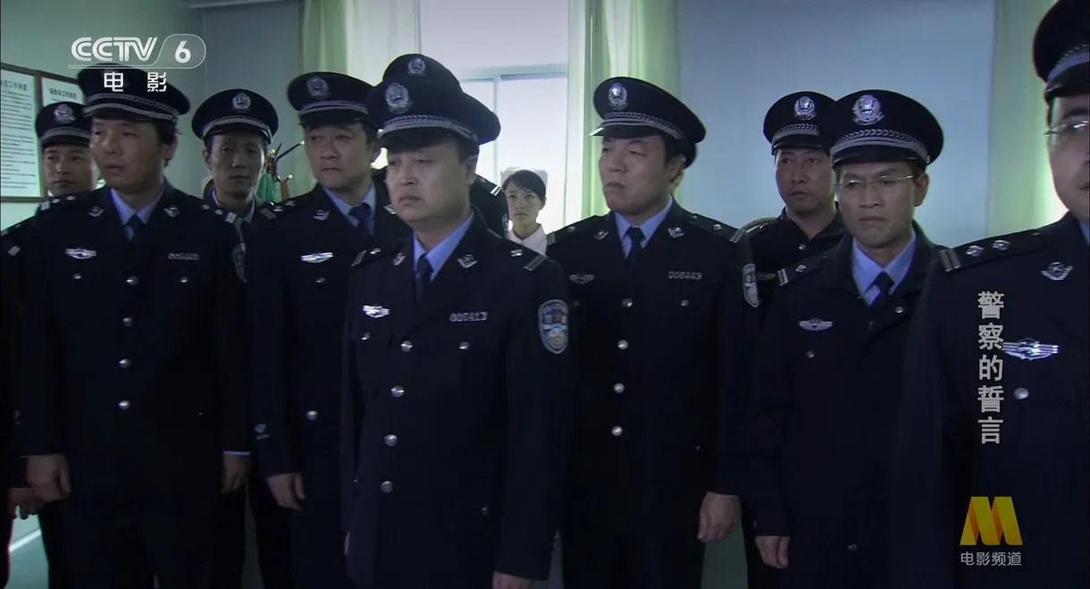 警察的誓言