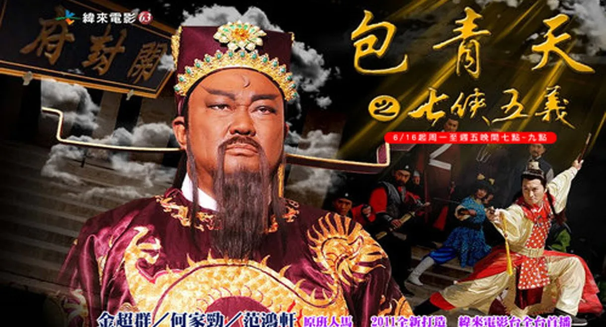 Justice Bao: The Seven Heroes and Five Gallants