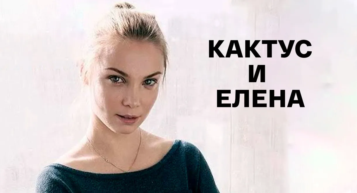 Кактус и Елена