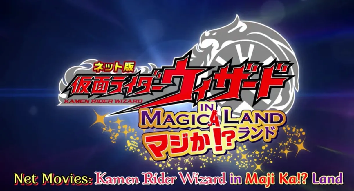 ネット版 仮面ライダーウィザード イン マジか!?ランド