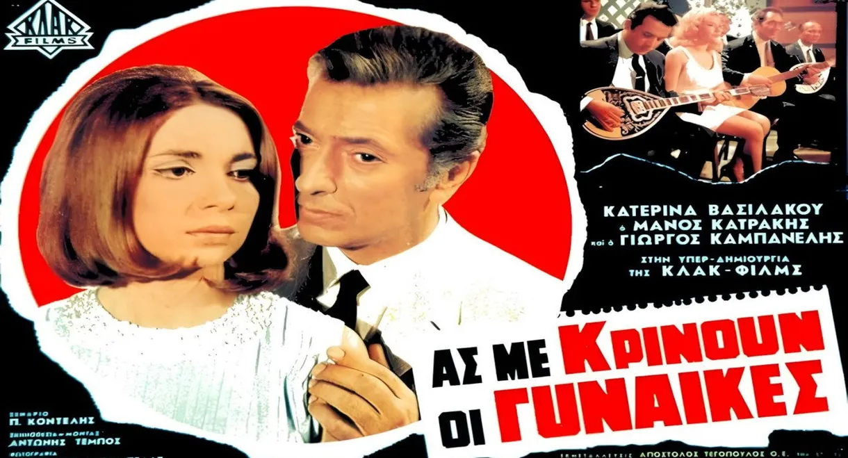 Ας με κρίνουν οι γυναίκες