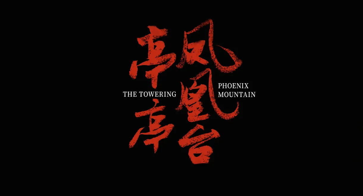 亭亭凤凰台
