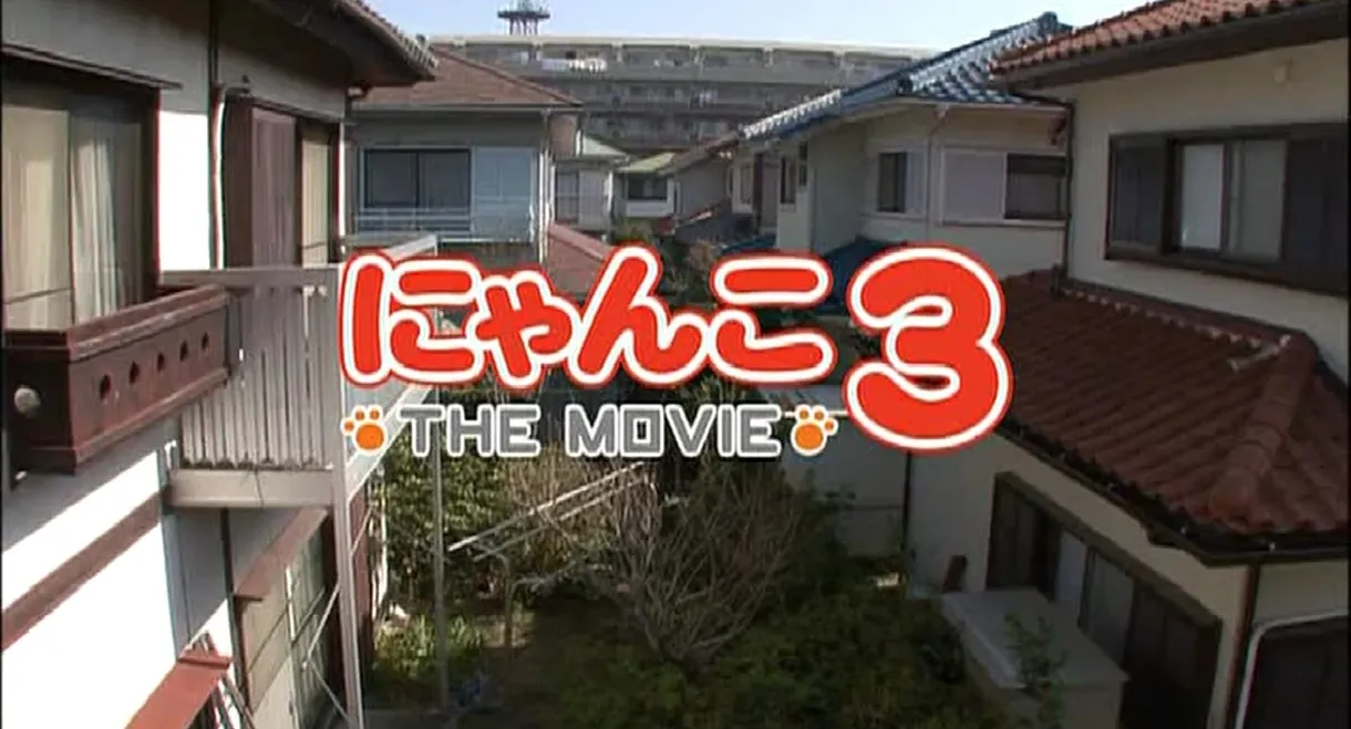 にゃんこ THE MOVIE3