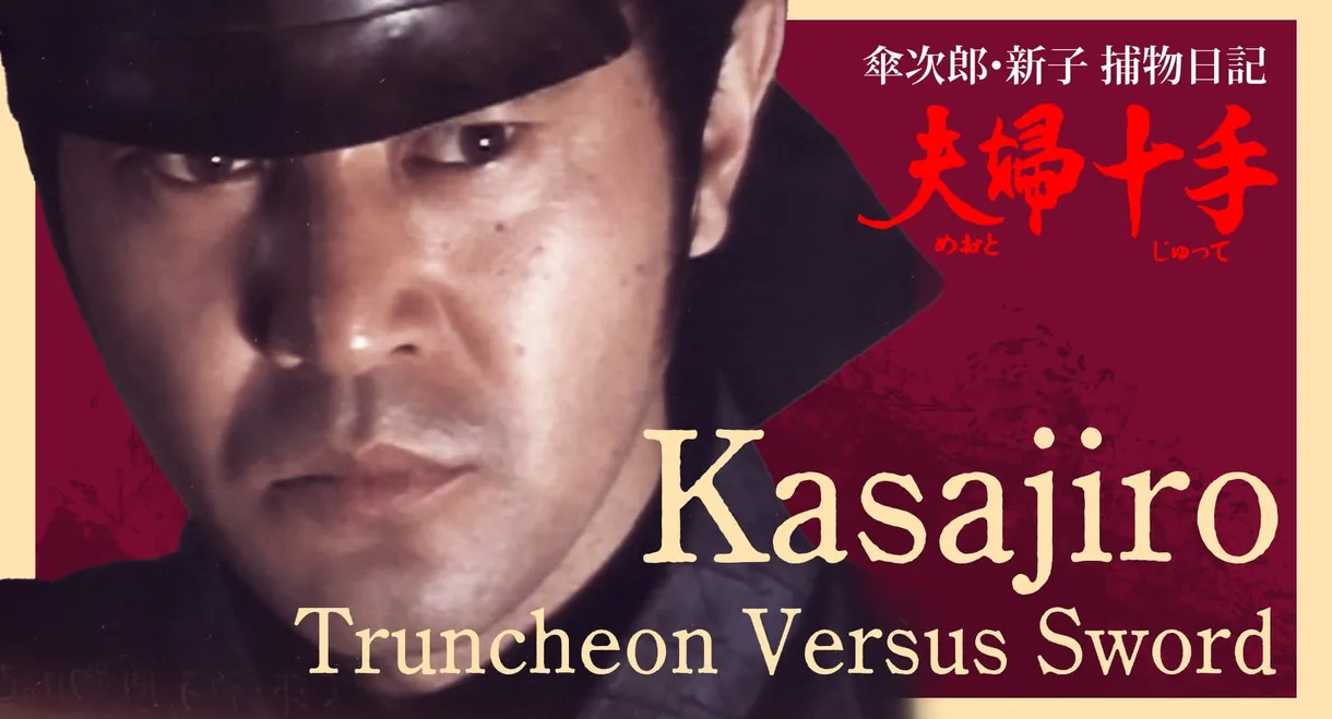 Kasajiro: Truncheon versus Sword