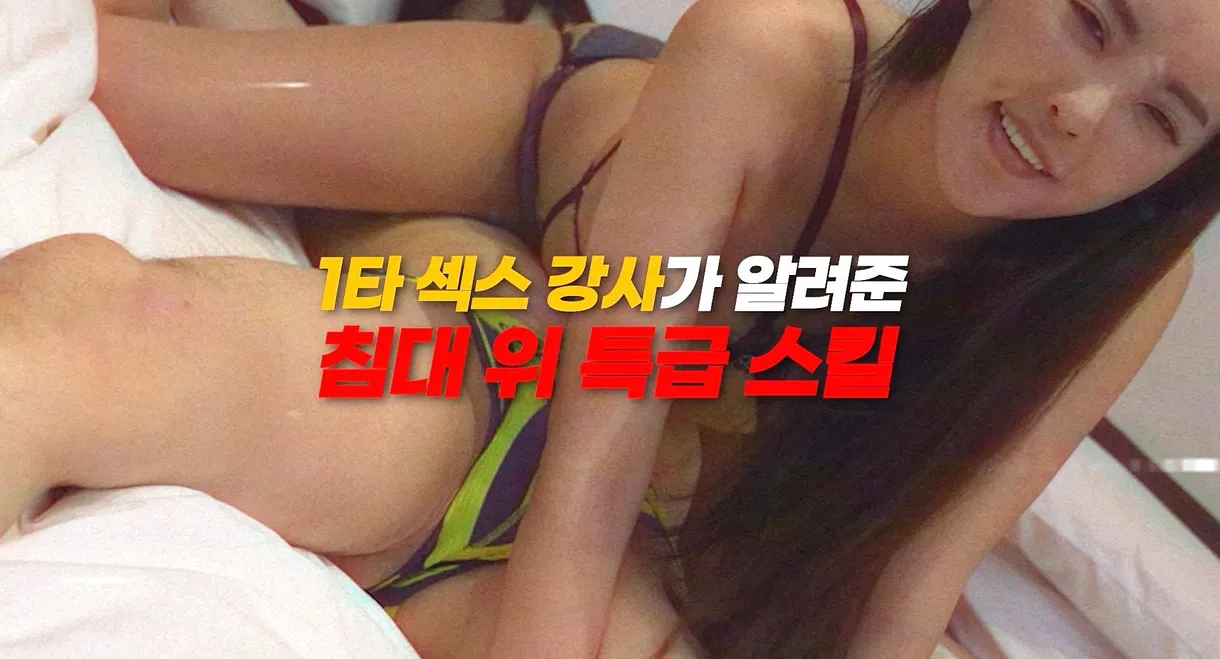 1타 섹스 강사가 알려준 침대 위 특급 스킬