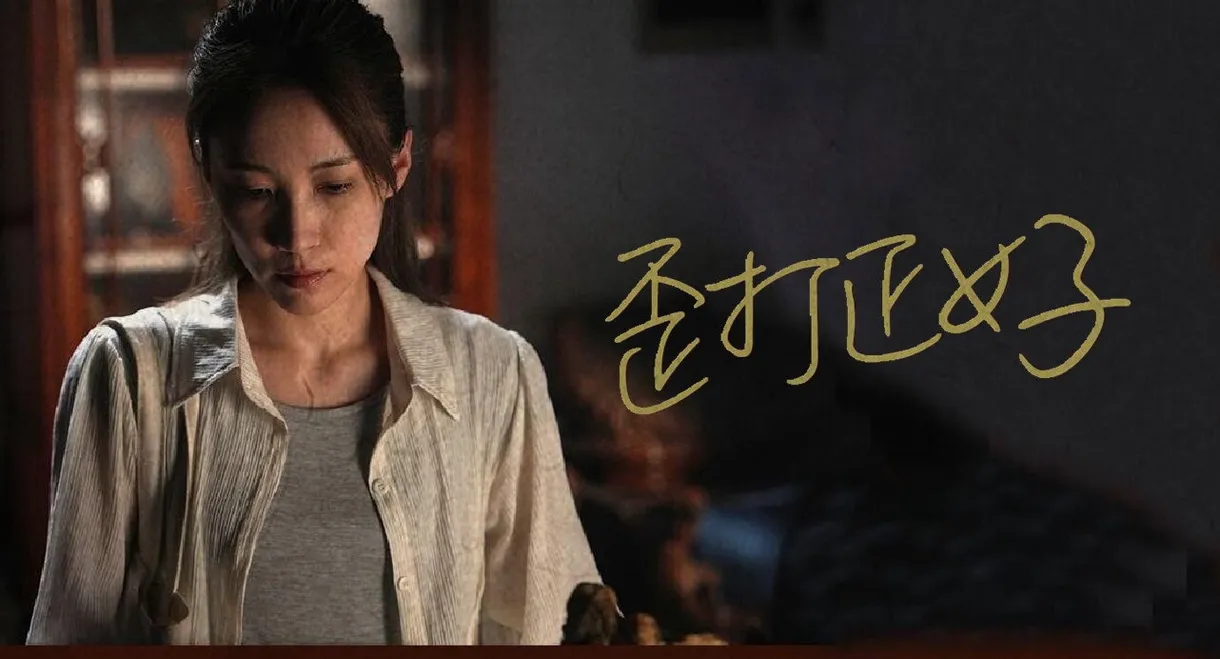 歪打正好