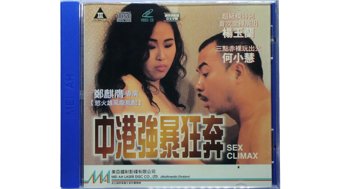 中港強暴狂奔