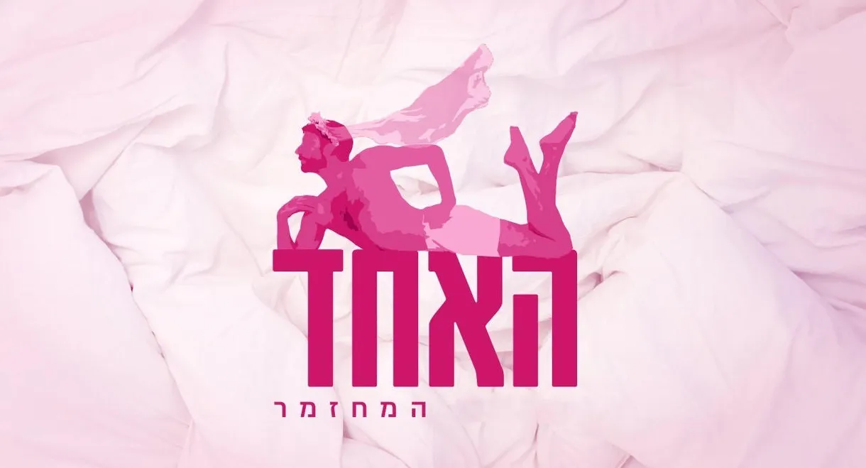 האחד