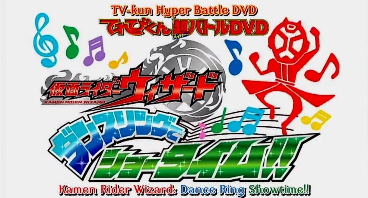 Kamen Rider Wizard: Showtime with the Dance Ring