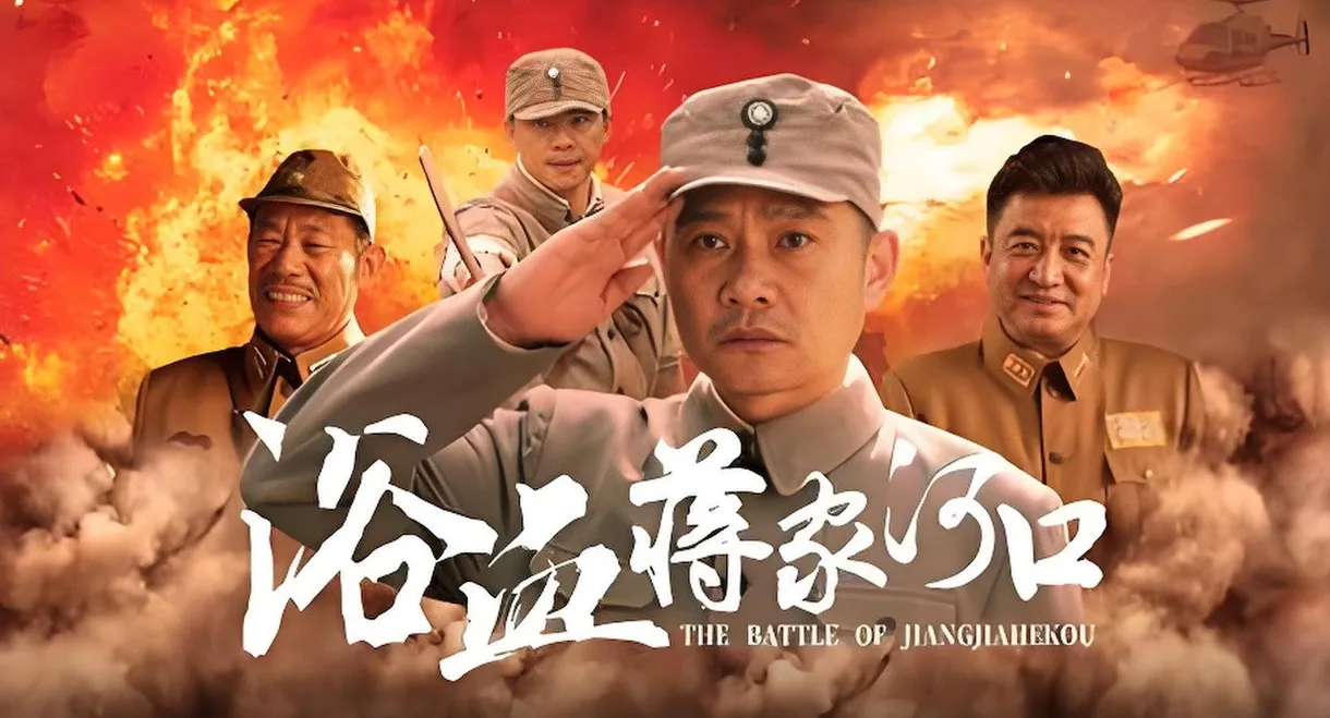 浴血蒋家河口