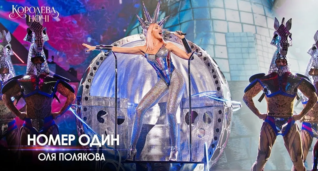 Оля Полякова - Королева ночі