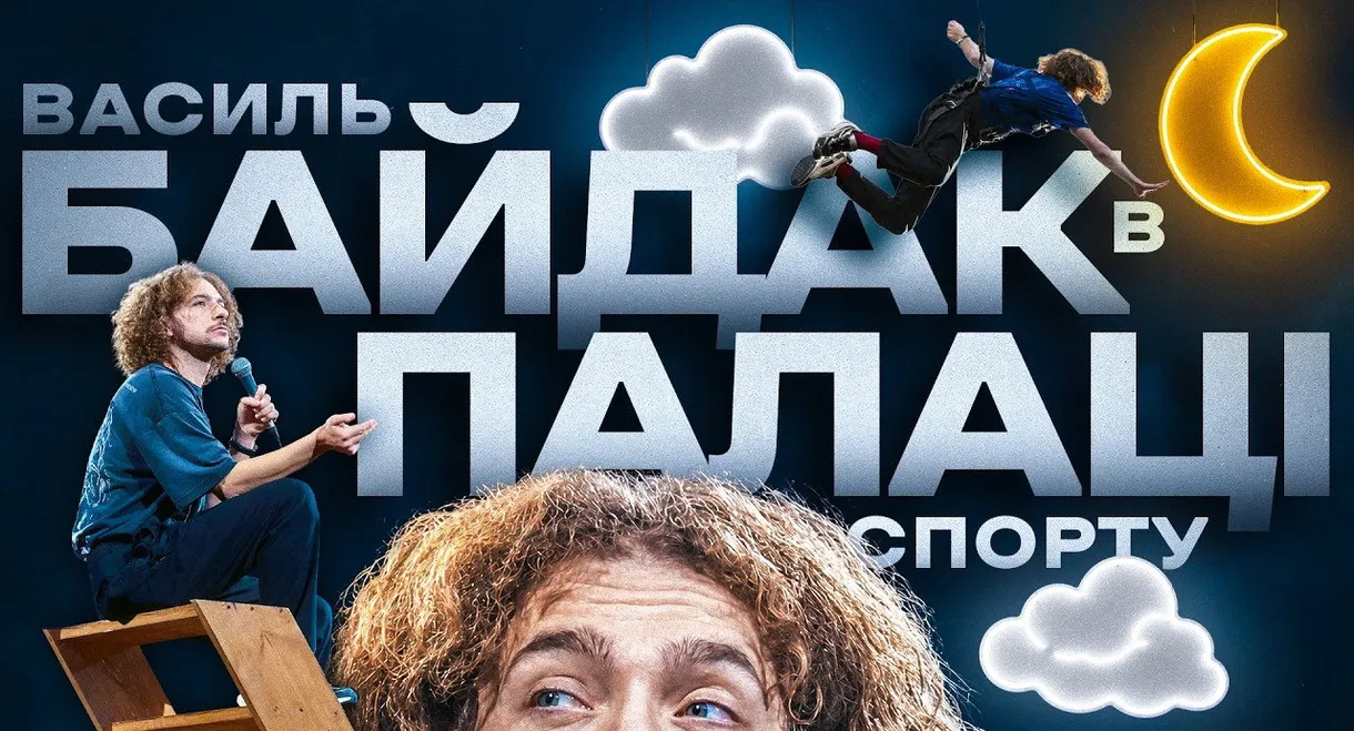Василь Байдак: Хмарне Сховище