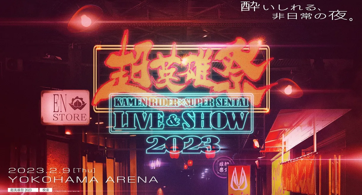 Chō Eiyū-Sai KAMEN RIDER × SUPER SENTAI LIVE & SHOW 2023