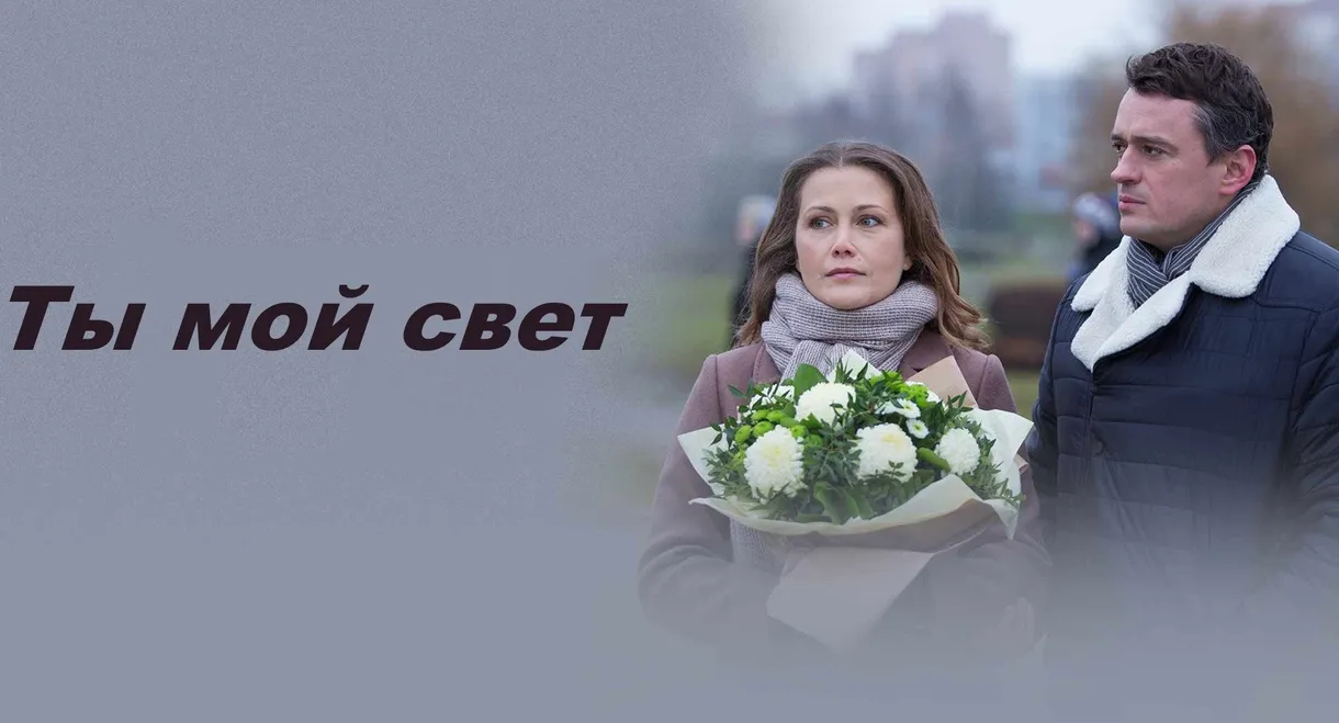 Ты мой свет