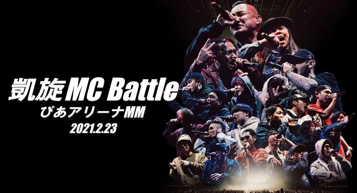 凱旋MC Battle Special アリーナノ陣 at ぴあアリーナMM