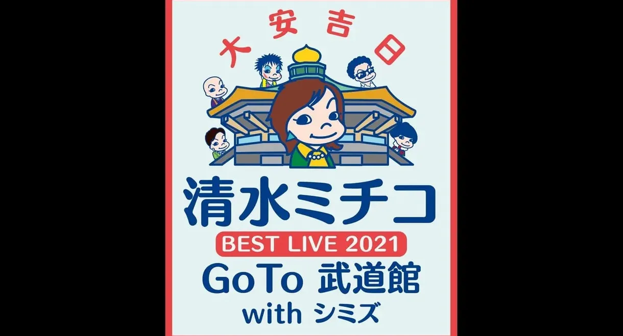 清水ミチコ BEST LIVE 2021〜GoTo 武道館 with シミズ〜